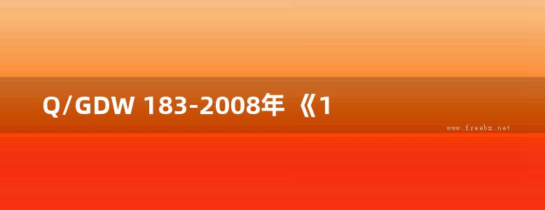 Q/GDW 183-2008年 《110KV-1000KV 变电(换流)站土建工程施工质量验收及评定规程》